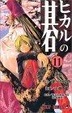 Cover of ヒカルの碁 11
