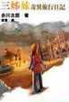 Cover of 三姊妹奇異旅行日記