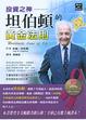 Cover of 投資之神坦伯頓的黃金法則
