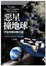 Cover of "惡星撞地球"