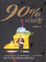 Cover of 百分之九十的秘密