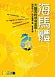 Cover of 海馬體