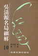 Cover of 吳清源名局細解（10）
