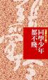 Cover of 同學少年都不賤