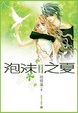 Cover of 泡沫之夏