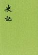 Cover of 史記