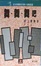Cover of 舞舞舞吧