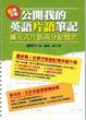 Cover of 公開我的英語片語筆記