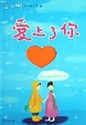 Cover of 爱上了你