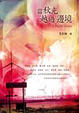 Cover of 當秋光越過邊境