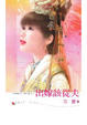 Cover of 出嫁該從夫