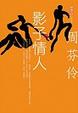 Cover of 影子情人