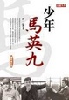 Cover of 少年馬英九