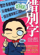 好玩錯別字遊戲的圖像