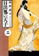 Cover of 日出処の天子(2)