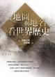 Cover of 從地圖與地名看世界歷史