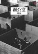 Cover of 辦公室