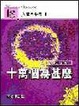 Cover of 十萬個為甚麼人體科學篇2