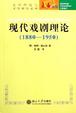 Cover of 现代戏剧理论