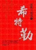 你所不知道的希特勒