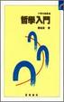 Cover of 哲學入門