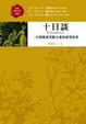 Cover of 十日談