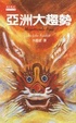 Cover of 亞洲大趨勢