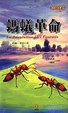 Cover of 螞蟻革命