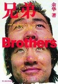 兄弟 (下部)