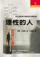 Cover of 非理性的人