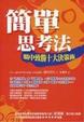 Cover of 簡單思考法
