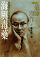 Cover of 海與毒藥