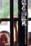 Cover of 活在山區裡