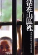 Cover of 活在山區裡