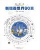 Cover of 新環遊世界80天