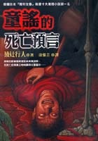 童謠的死亡預言的圖像