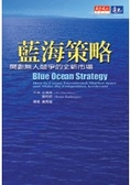 藍海策略 開創無人競爭的全新市場（精）