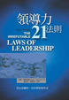 Cover of 領導力21法則