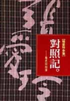 更多有關 對照記 的事情