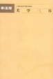 Cover of 美学三书
