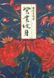 Cover of 鴛鴦紋身