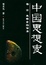 Cover of 中国思想史（全3册）