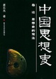 Cover of 中国思想史（全3册）