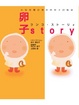 Cover of 卵子的故事