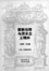 Cover of 新教伦理与资本主义精神