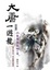 Cover of "大唐一遊龍(下卷)燕王奇謎之卷"