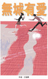 Cover of 無城有愛