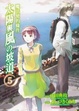 Cover of 魔法使的條件〈5〉太陽與風的坡道