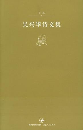吴兴华诗文集・诗卷的圖像