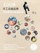 Cover of 手工自創品牌